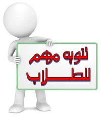 إعلان مهم للطلاب الذين لم يسجلوا مواد الفصل الصيفي حتى الأن