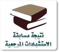نتيجة مسابقة النشر الدولي والاستشهادات المرجعية لدورة يوليو 2025