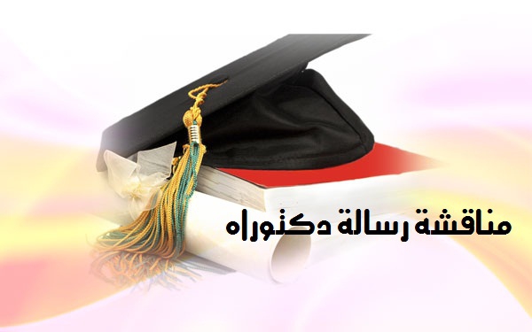 مناقشة رسالة الدكتوراة في التربية المقدمة من الباحثة/ دينا محمد طلعت عبد العظيم