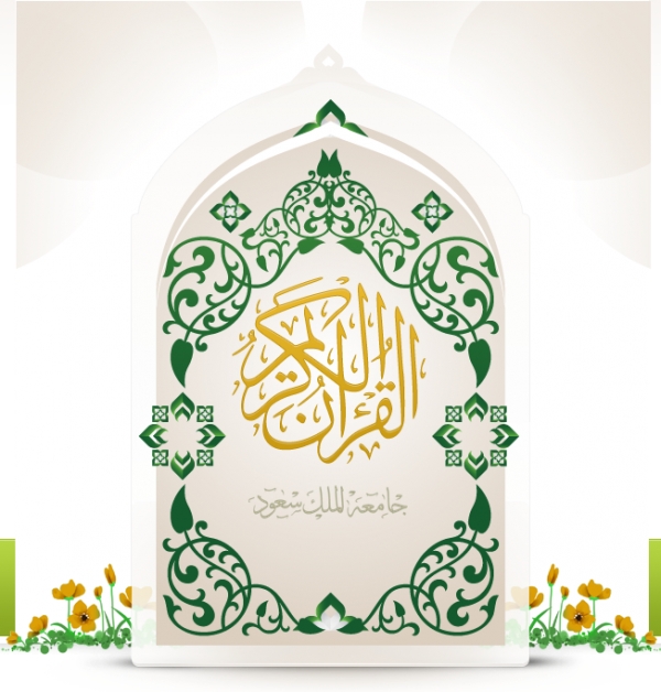 القرآن الكريم - مشروع المصحف الإلكتروني بجامعة الملك سعود