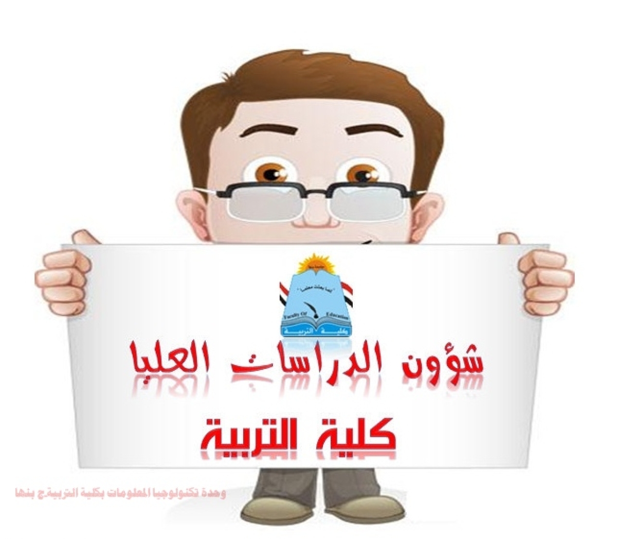 اختبارات القبول والبرنامج التعريفي للطلاب المتقدمين للدبلوم العام في التربية بكلية التربية للعام الجامعي 2026 - 2027