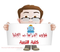 اختبارات القبول والبرنامج التعريفي للطلاب المتقدمين للدبلوم العام في التربية بكلية التربية للعام الجامعي 2026 - 2027