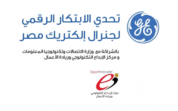 إنطلاق مسابقة تحدي الابتكار الرقمي لجينيرال اليكترك مصر لعام 2016