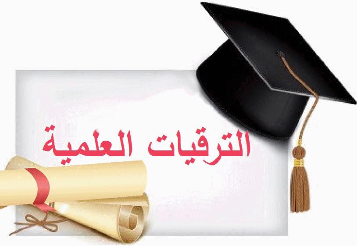 تهنئة قيادات الكلية للحاصلين على درجة أستاذ مساعد