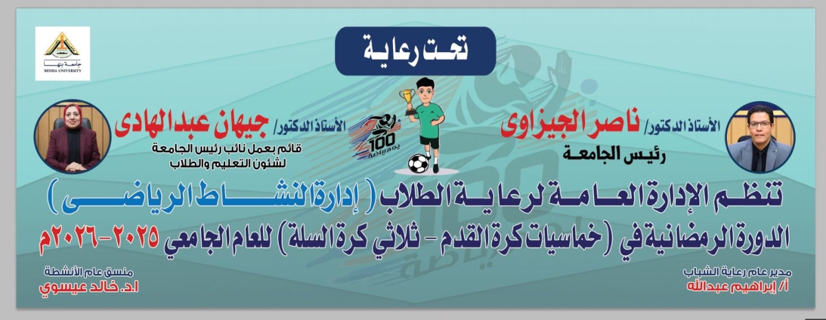 انطلاق فعاليات الدورة الرمضانية في خماسيات كرة القدم وثلاثي كرة السلة بجامعة بنها