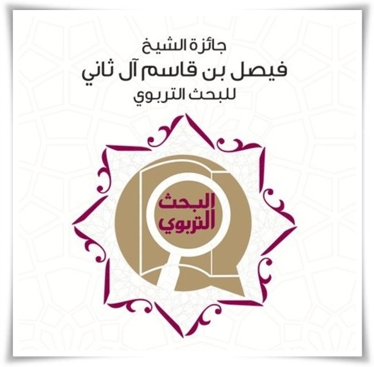 فتح باب التقديم لجائزة الشيخ فيصل بن قاسم آل ثاني للبحث التربوي للعام الأكاديمي 2021 – 2022.