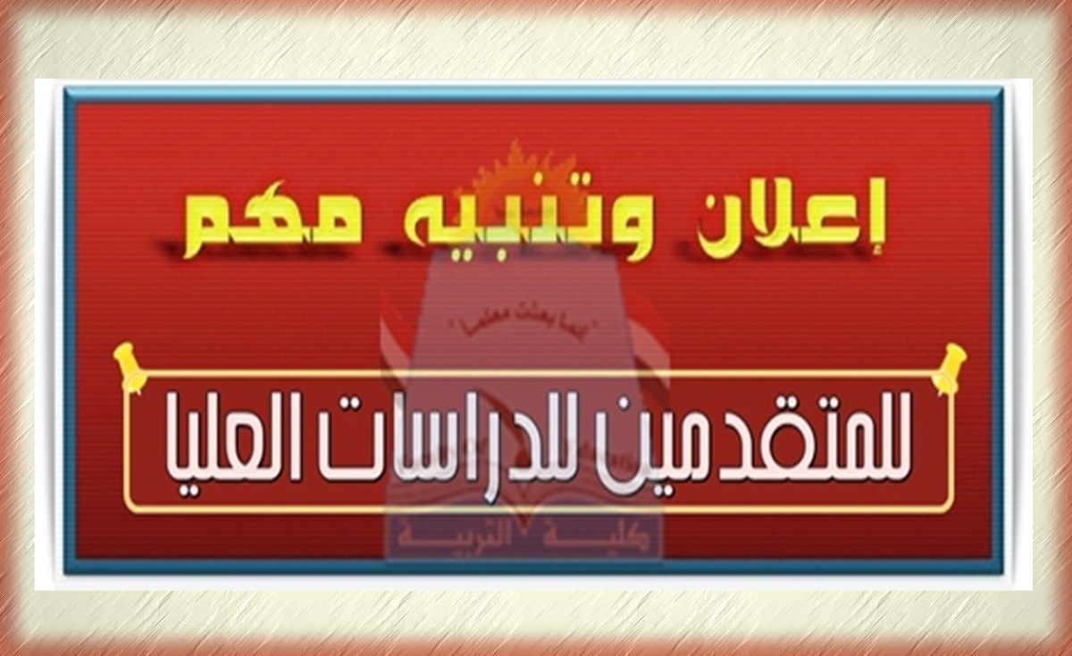 بدء التسجيل للفصل الدراسي الصيفي بمرحلة الدراسات العليا للعام الجامعي 2024-2025م