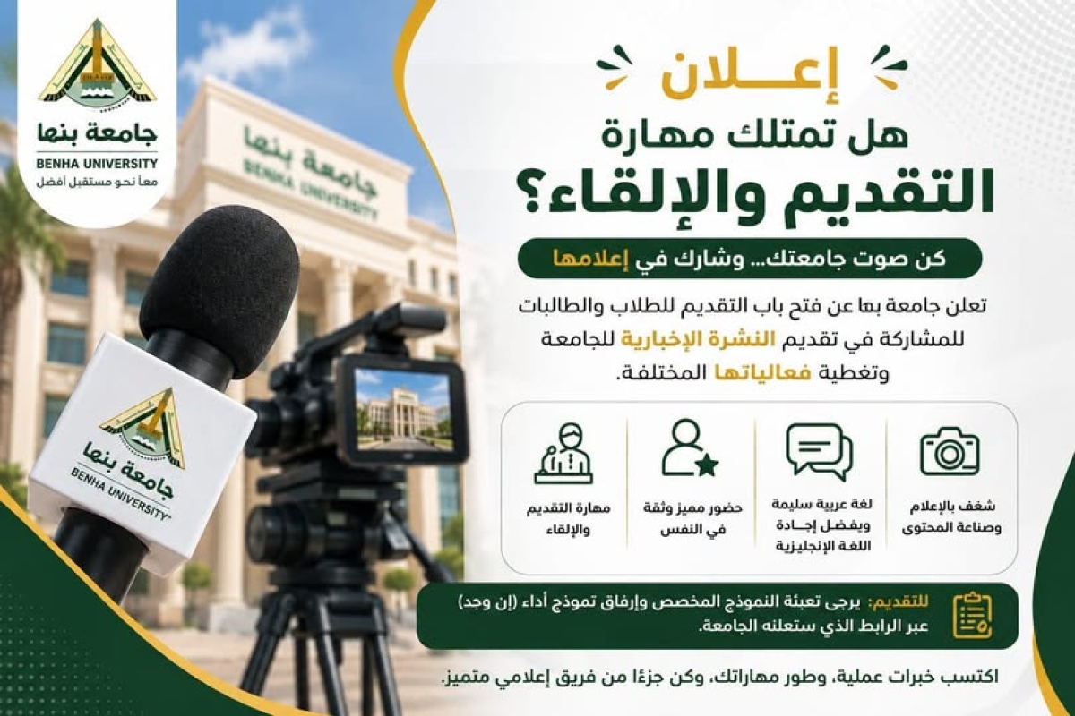 الإعلان عن فتح باب انضمام الطلاب إلى فريق مقدمي النشرة الإخبارية والفعاليات الجامعية