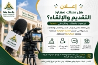 الإعلان عن فتح باب انضمام الطلاب إلى فريق مقدمي النشرة الإخبارية والفعاليات الجامعية