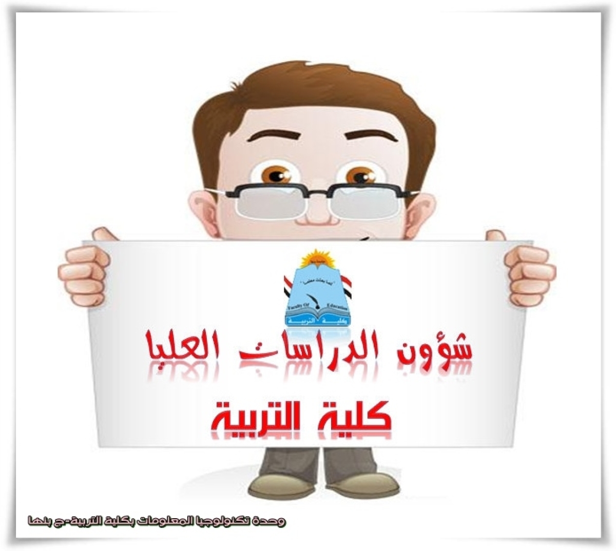 جداول الاختبارات النهائية للدراسات العليا بكلية التربية - الفصل الدراسي الثاني