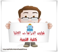 جداول الاختبارات النهائية للدراسات العليا بكلية التربية - الفصل الدراسي الثاني