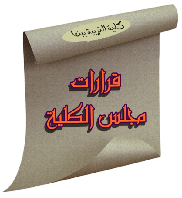 قرارات مجلس الكلية (348): بشأن تعديل عنوان رسالة الدكتوراه  للباحث / خالد حسن محمود عبد المجيد (تعديل غير جوهري)