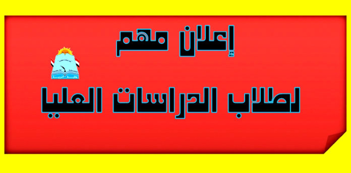اعـــــلان مهم لطلاب الدراسات العليا بشأن نتائج امتحانات الترم الصيفي 2024-2025