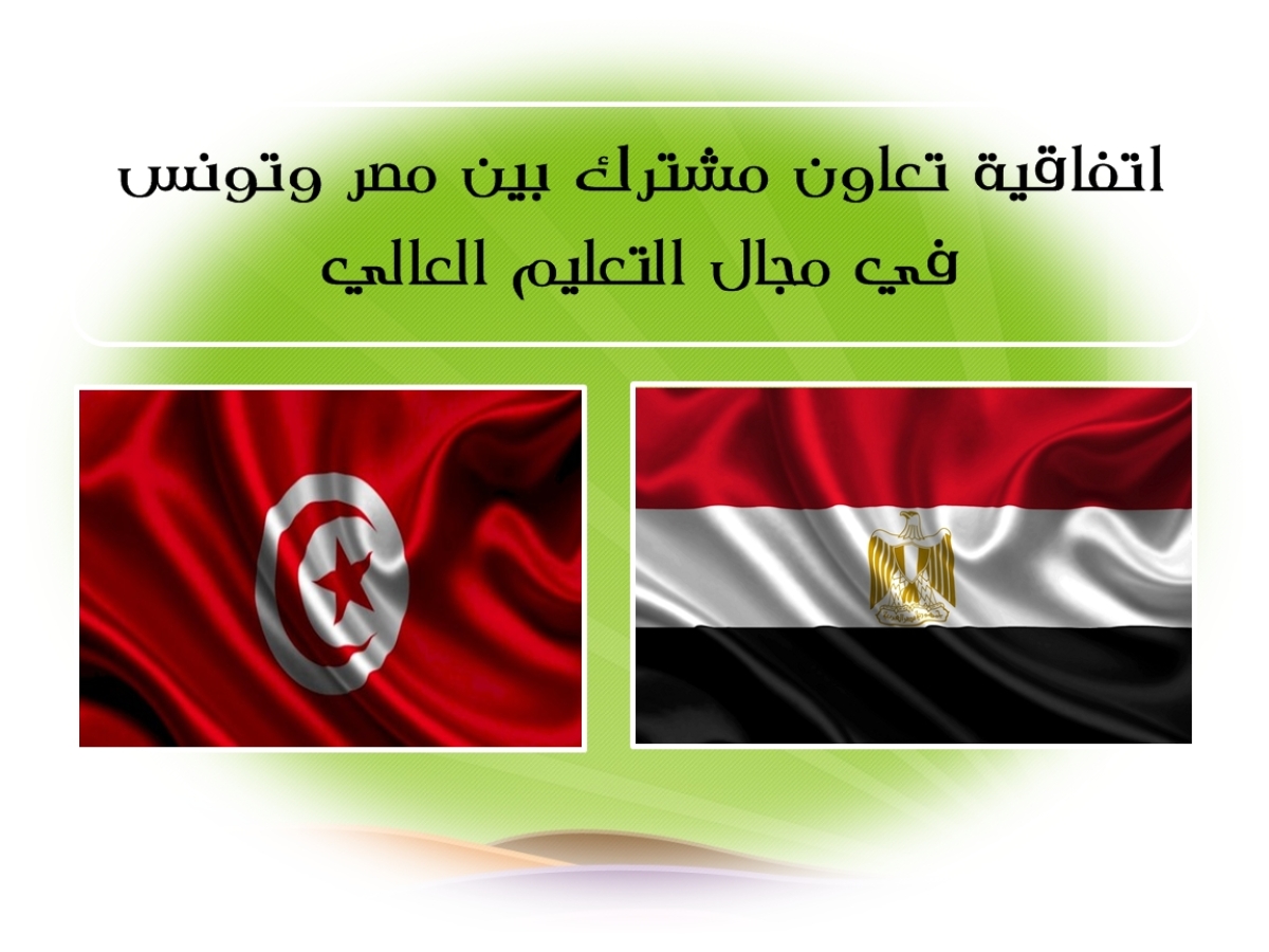 اتفاقية تعاون مشترك بين مصر وتونس في مجال التعليم العالي