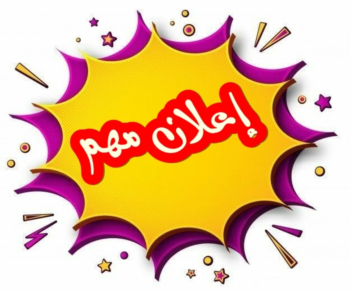 خطوات تسجيل الرغبات للطلاب الجدد على نظام ابن الهيثم