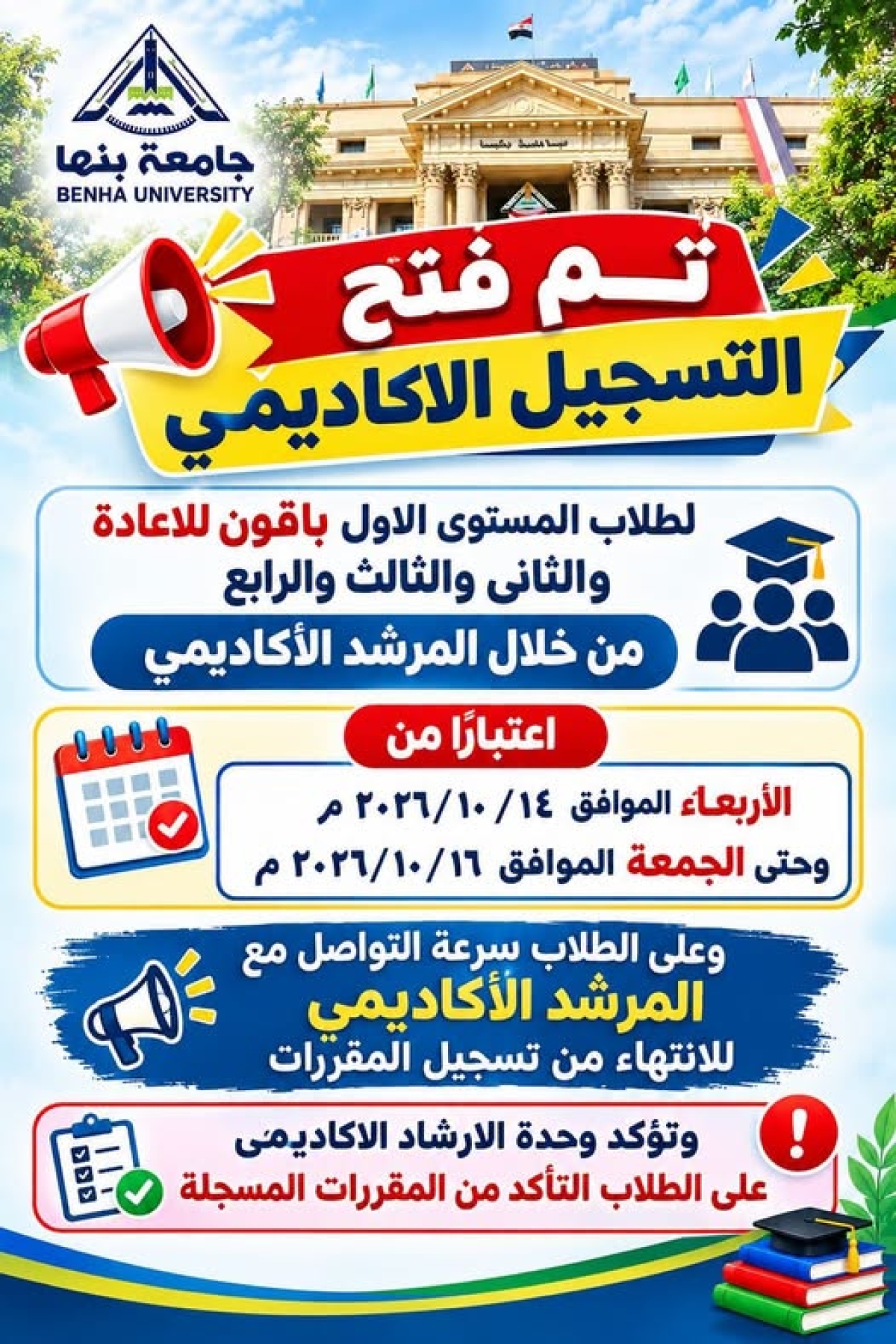 إعلان مهم جدا للطلاب بشأن فتح تسجيل المواد للفصل الدراسي الأول 2026 -2027 لفترة جديدة