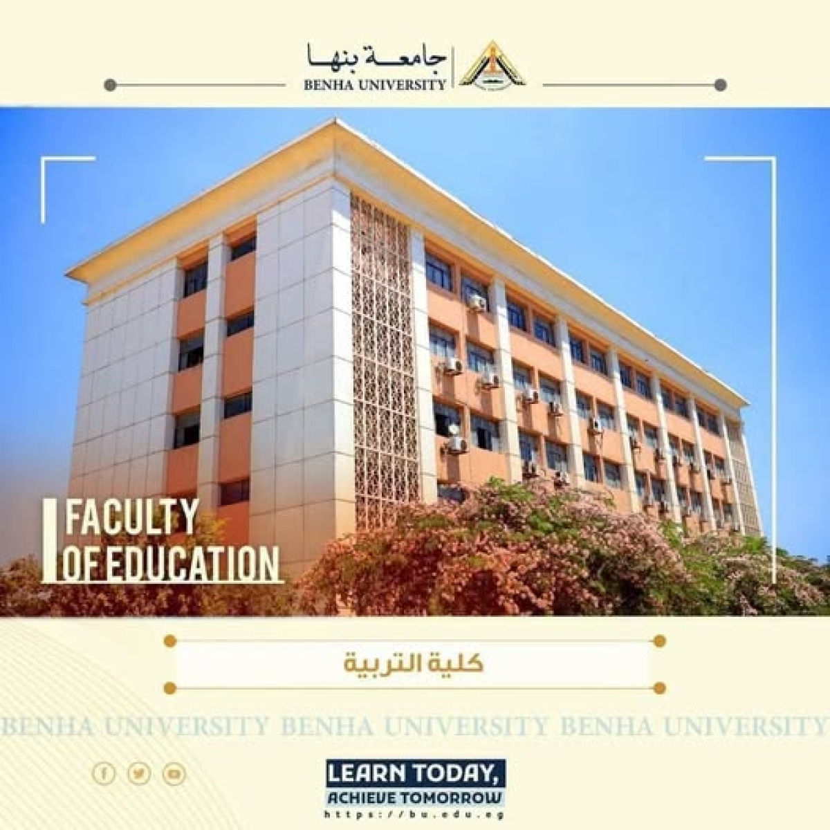 تعرف على كلية التربية جامعة بنها (تربية عام وتربية إبتدائي) نظام الدراسة .. البرامج الدراسية