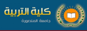 دعوة لحضور الندوة العلمية الرابعة بعنوان &quot; ماذا يمكن أن تقدمه كليات التربية للمجتمع الخارجي&quot; بكلية تربية المنصورة