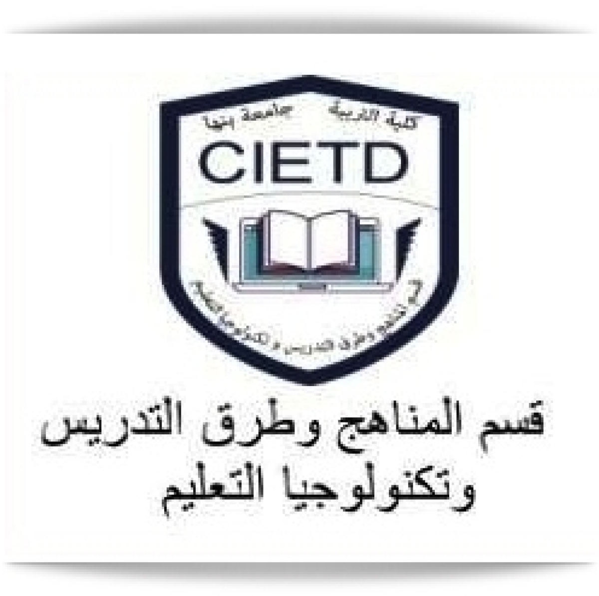 السيمنار عام لقسم المناهج وطرق التدريس وتكنولوجيا التعليم ٢٠٢٥/٥/٦م