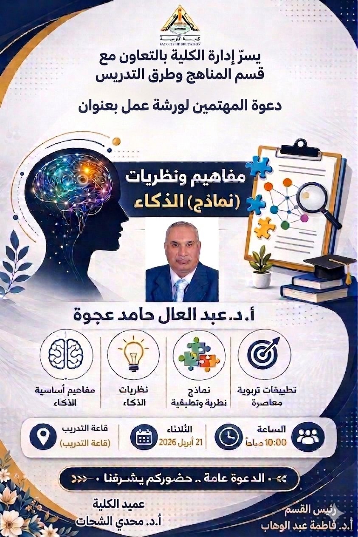 إعلان عن ورشة بعنوان "مفاهيم ونظريات (نماذج ) الذكاء"