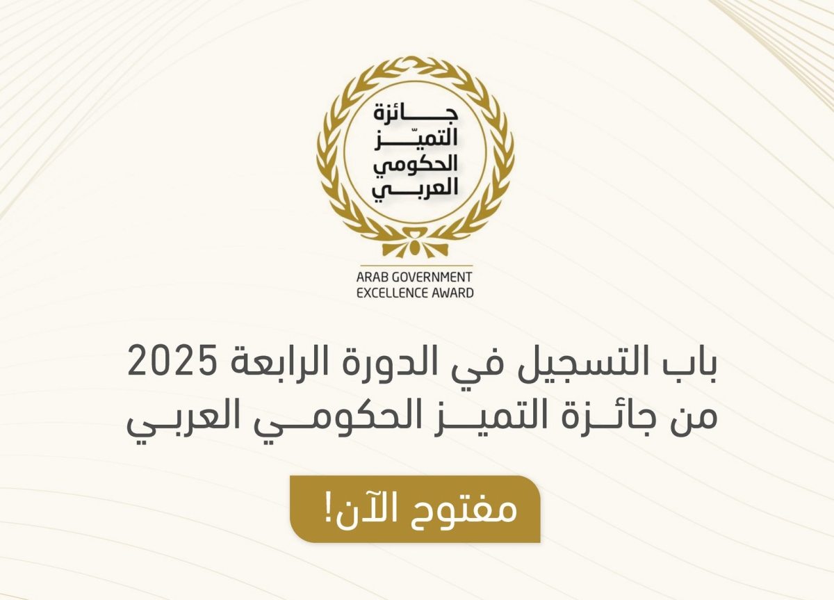 إطلاق الدورة الرابعة من جائزة التميز الحكومي العربي 2025