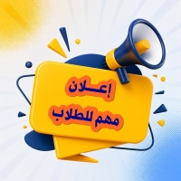 إعلان مهم للطلاب الجدد بشأن أكواد الطلاب المحولين لكلية التربية خلال شهر سبتمبر 2026
