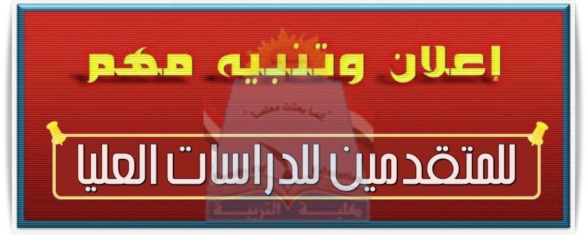 أهم البرامج المتاحة للراغبين في الالتحاق بالدبوم الكمهني بكلية  التربية بنها