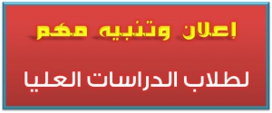 موعد الإمتحان الشفوي لمادة: السياسة التعليمية لطلاب الدبلوم العام