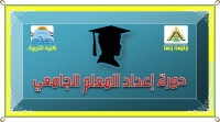 إعلان عن موعد دورة جديدة من دورات إعداد المعلم الجامعي التى تنظمها كلية التربية