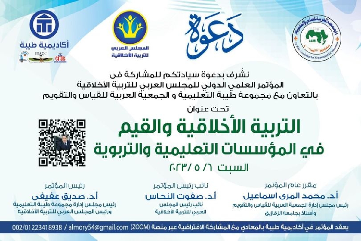 إعلان عن المؤتمر العلمي الدولي للمجلس العربي للتربية الأخلاقية بعنوان (التربية الأخلاقية و القيم في المؤسسات التعليمية والتربوية)