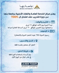 جامعة بنها | دورة  للتدريب على امتحان الـTOEFL