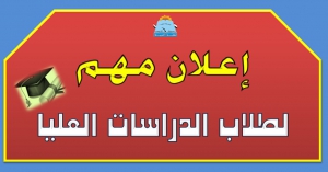 إعلان مهم لطلاب الدراسات العليا بشأن الامتحان المبدئي لقبول الماجستير للعام الجامعي 2016 / 2017