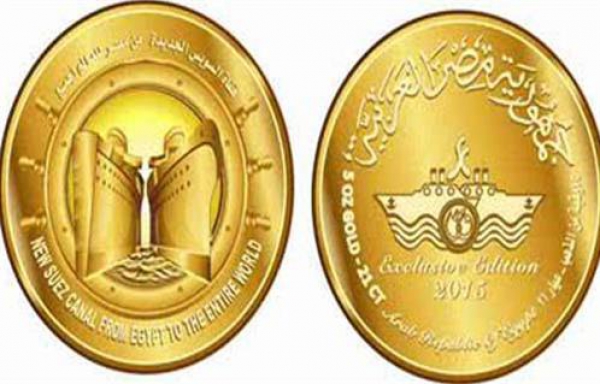 فرصة ذهبية توفر العملات الذهبية التذكارية لقناة السويس