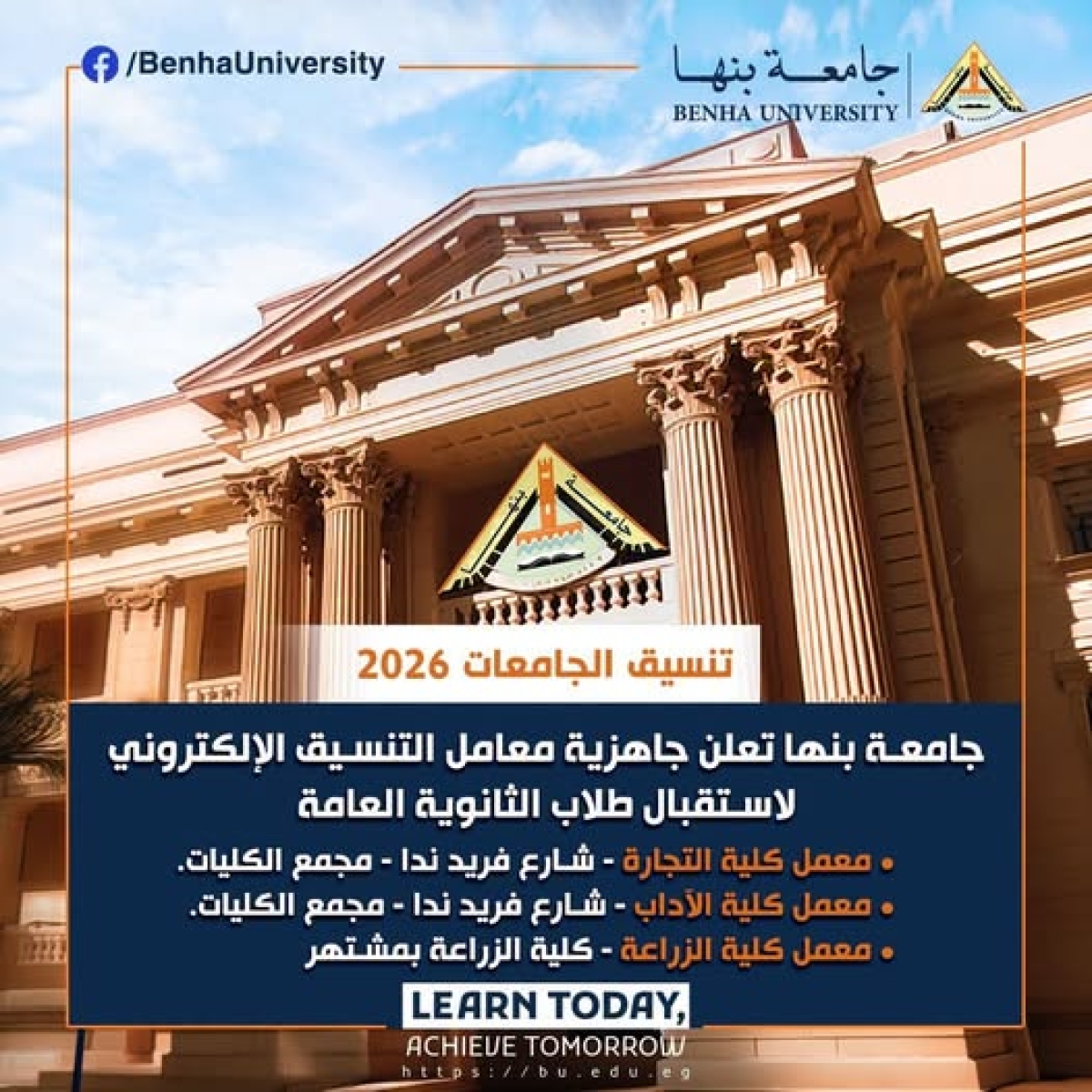 جامعة بنها تعلن جاهزية معامل التنسيق الإلكتروني لاستقبال طلاب الثانوية العامة 2026