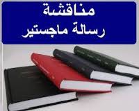 سيتم مناقشة رسالة الماجستير المقدمة من الطالبة/ أروى السعيد الجندي عبد العزيز