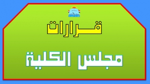 قرارات مجلس الكلية (343): الموافقة على طلب دراسة المقررات الخاصة لمرحلة الماجستير والدكتوراه للطلاب المسجلين بقسم الصحة النفسية