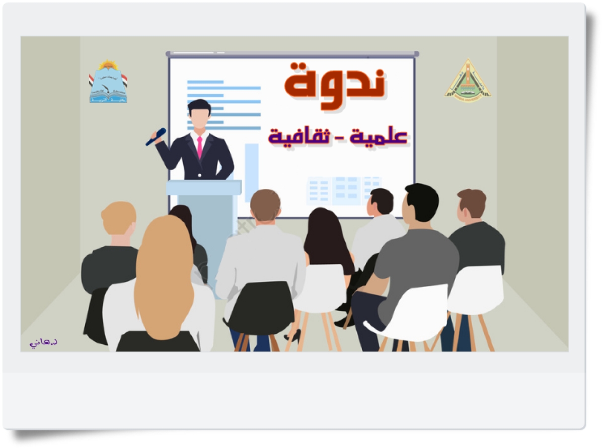 ندوة تثقيفية بعنوان &quot; التوعية بفكرة حقوق الإنسان من منظور قانوني و صحي&quot;