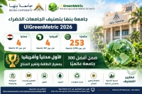 جامعة بنها ضمن أفضل 300 جامعة عالميا بتصنيف الجامعات الخضراء 2026 والأولى محليا وإفريقيا بمعيار الطاقة
