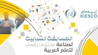 إعــلان عن : &quot;المسابقة الشبابية لصناعة محتوى رقمي لتعلم العربية&quot; التى تنظمها منظمة الأيسيسكو