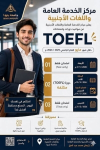 جامعة بنها .. دورات واختبارات الـTOEFL مايو 2026
