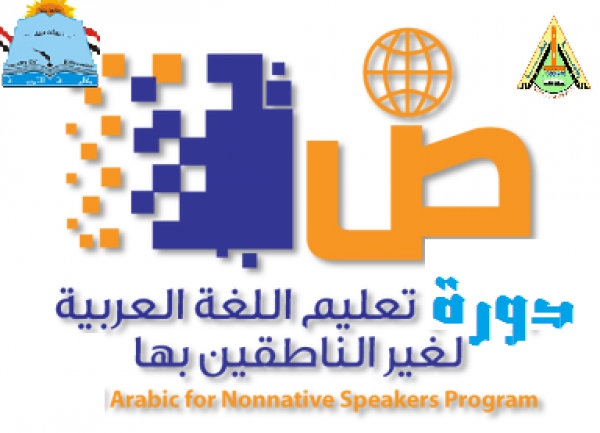 عقد دورة تدريبية لتعليم اللغة العربية للناطقين بلغات أخرى