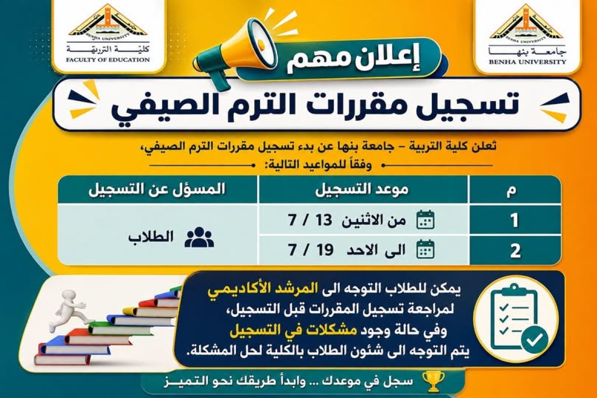 إعــلان مهم عن بدء تسجيل مقررات الترم الصيفى لطلاب المستوى الاول والثانى والثالث على سيستم ابن الهيثم