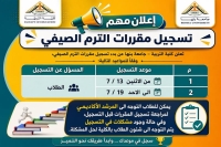 إعــلان مهم عن بدء تسجيل مقررات الترم الصيفى لطلاب المستوى الاول والثانى والثالث على سيستم ابن الهيثم