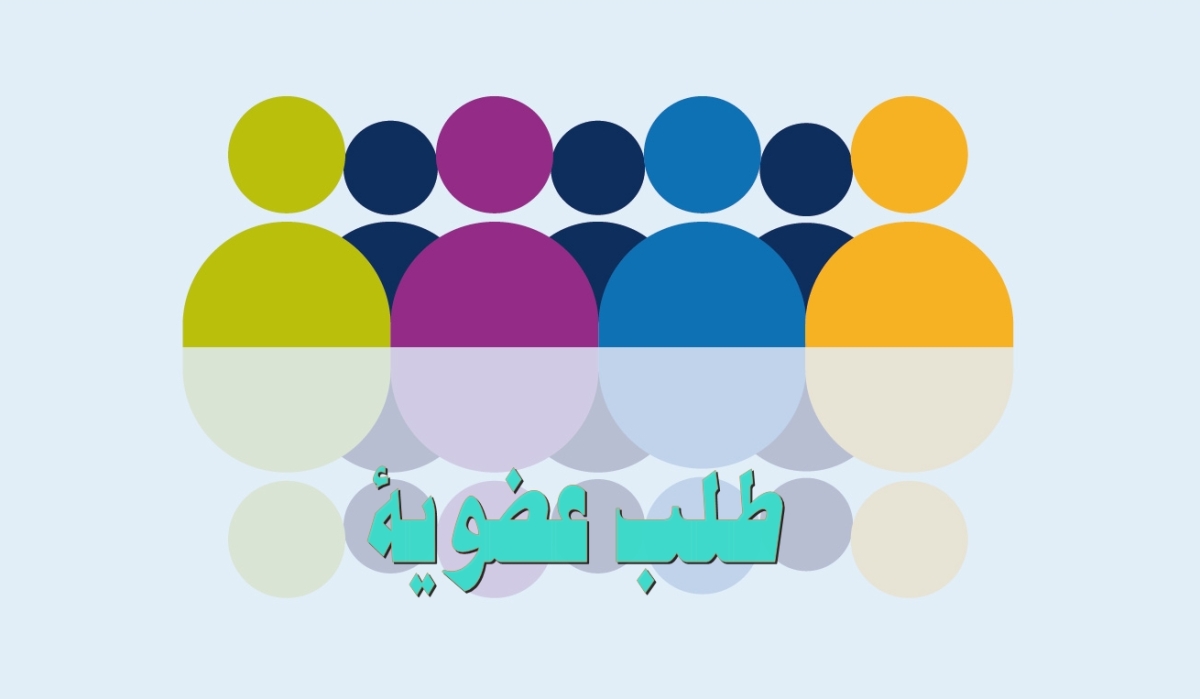 دعوة للحصول على عضوية محكم في الجمعية الدولية الناشرة باللغة العربية