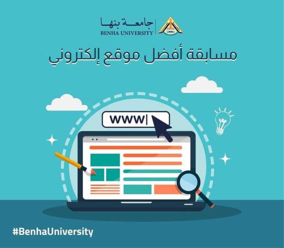 جامعة بنها تطلق مسابقة أفضل المواقع الإلكترونية لكليات الجامعة