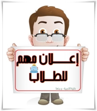 إعلان مهم للطلاب الراغبين في التحويل الخارجي