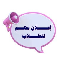 إعلان مهم لطلاب المستوى الثاني والثالث – لائحة 2021 بشأن التسجيل الأكاديمي