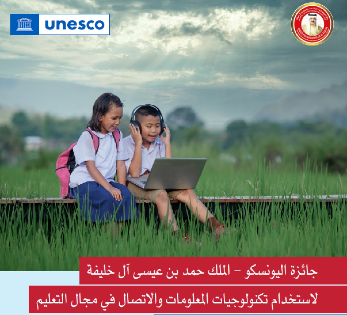 إعلان عن فتح باب التقدم لجائزة اليونسكو &quot;الملك حمد بن عيسى آل خليفة&quot; لاستخدام تكنولوجيا المعلومات والإتصالات في التعليم