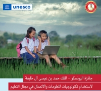 إعلان عن فتح باب التقدم لجائزة اليونسكو "الملك حمد بن عيسى آل خليفة" لاستخدام تكنولوجيا المعلومات والإتصالات في التعليم