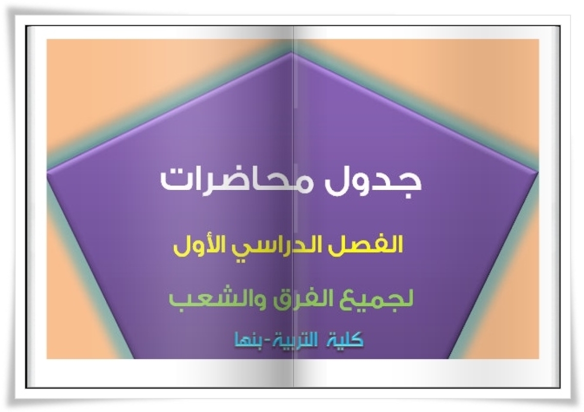 الجداول الدراسية لطلاب الدراسات العليا (ماجستير ودكتوراه ) للعام الجامعى 2026-2027